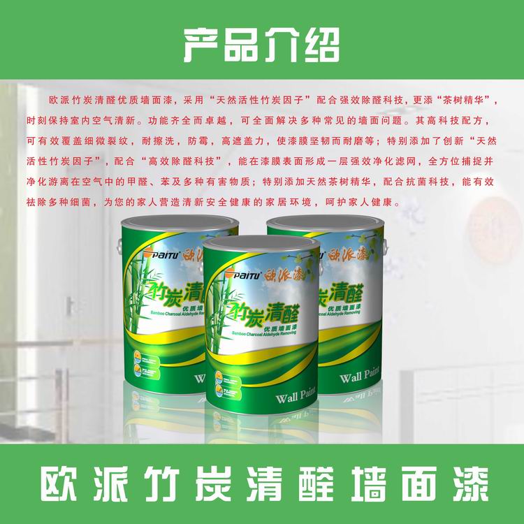 中國涂料*品牌 歐派漆 歐派竹炭清醛優(yōu)質(zhì)墻面漆