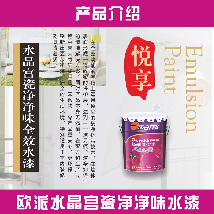中國水漆涂料*品牌 歐派漆坊水晶宮瓷凈凈味*水漆