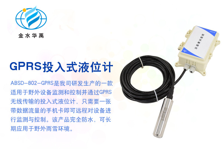 GPRS遠(yuǎn)傳投入式水位計壓力式水位計