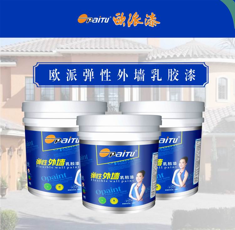 中國(guó)*外墻涂料品牌 歐派漆 歐派彈性外墻乳膠漆