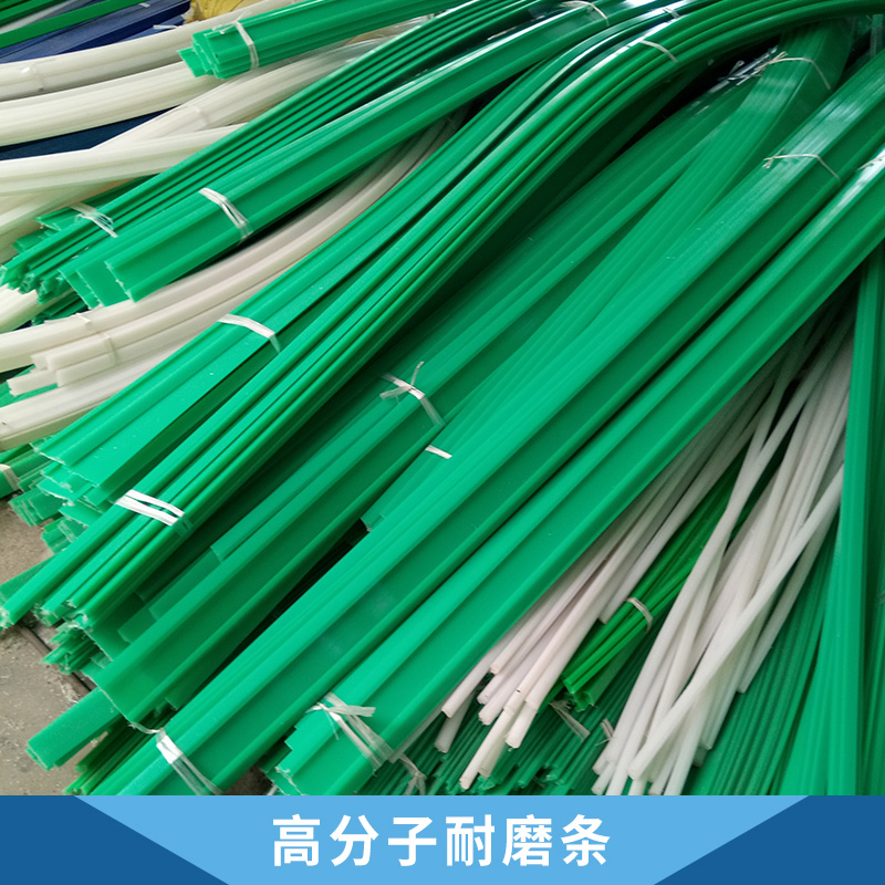 高分子耐磨條供應(yīng)商@哪家好@價格