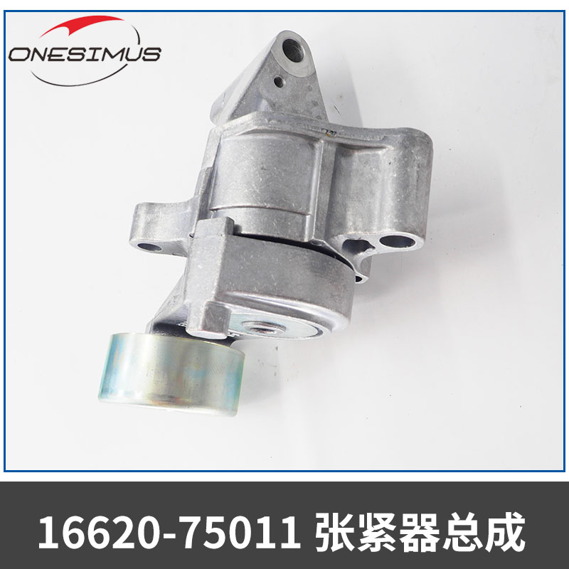 汽車(chē)零部件16620-75011張緊器總成風(fēng)扇皮帶張緊器廠家直銷(xiāo)