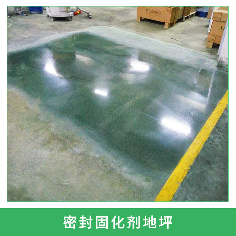 密封固化劑地坪專業(yè)混凝土密封固化劑停車場(chǎng)/工廠地坪工程施工