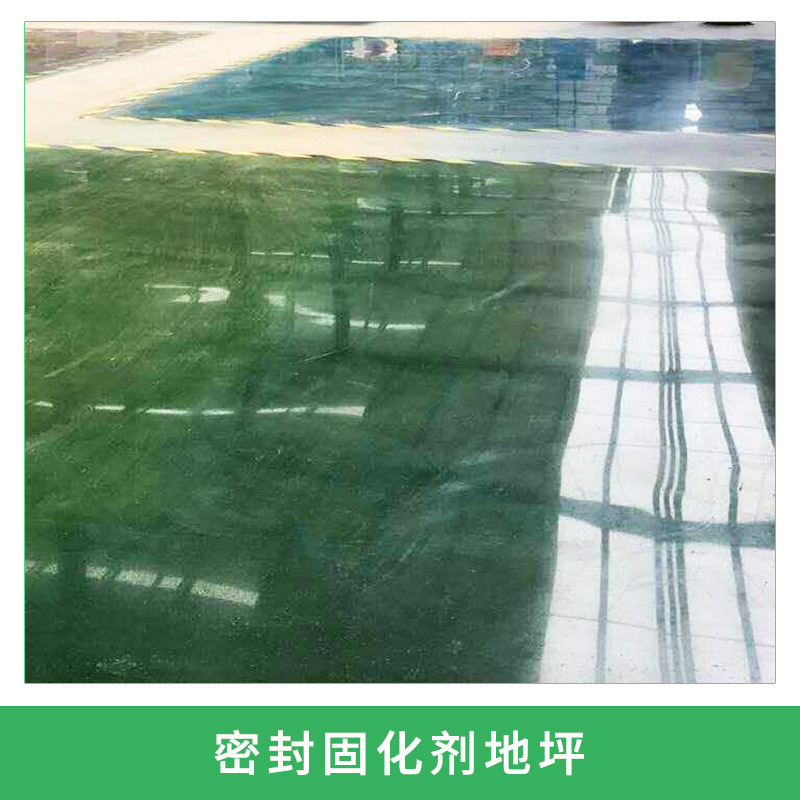密封固化劑地坪專業(yè)混凝土密封固化劑停車場(chǎng)/工廠地坪工程施工