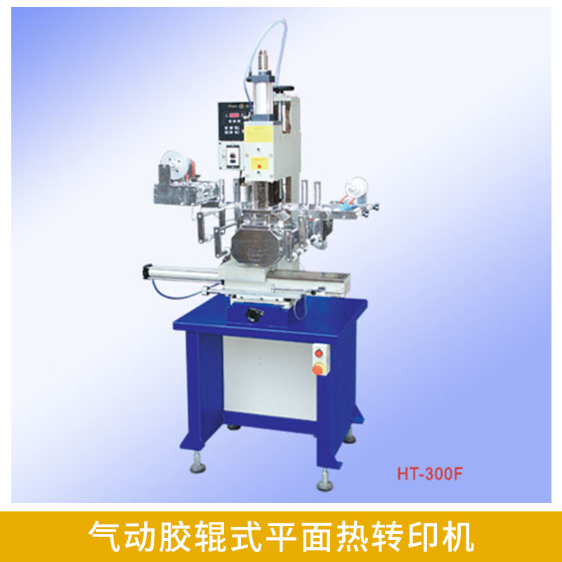 供應(yīng)HT-300F氣動膠輥式熱轉(zhuǎn)印機(jī) 平面轉(zhuǎn)印機(jī) 自動可編程控制