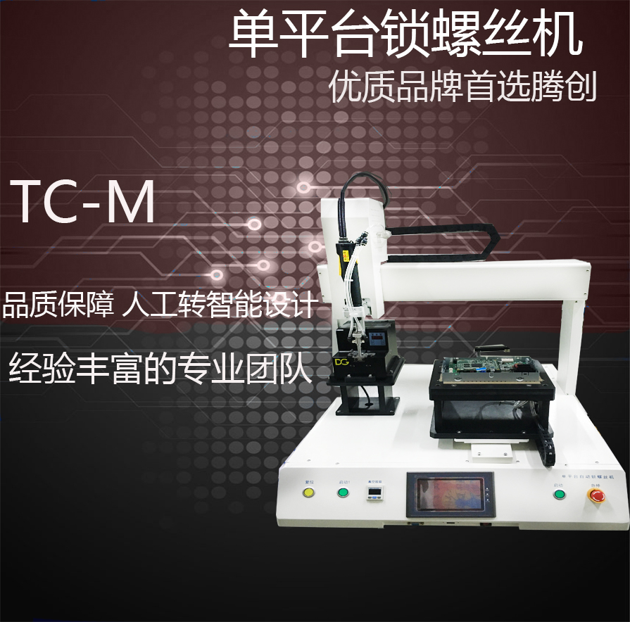 廣東騰創(chuàng)   單平臺式自動鎖螺絲機 桌面自動鎖螺絲機  優(yōu)質(zhì)自動鎖螺絲機
