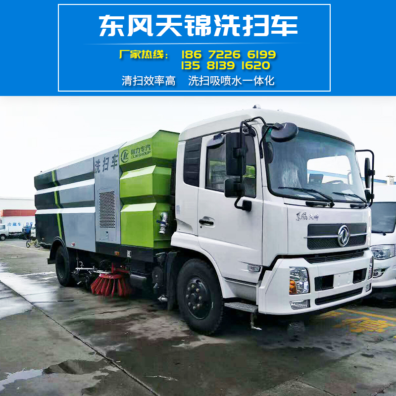 大型清掃車 東風(fēng)天錦洗掃車 程力洗掃車清掃車 *節(jié)能 歡迎致電廠家訂購