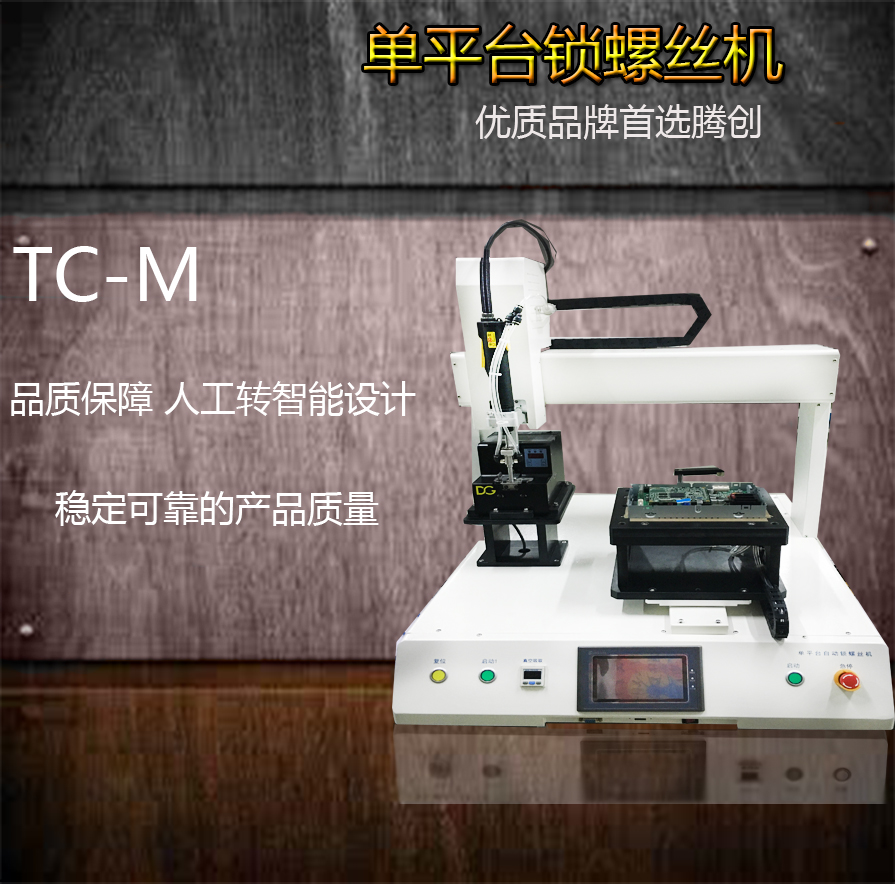 廣東騰創(chuàng)   單平臺式自動鎖螺絲機 桌面自動鎖螺絲機  優(yōu)質(zhì)自動鎖螺絲機