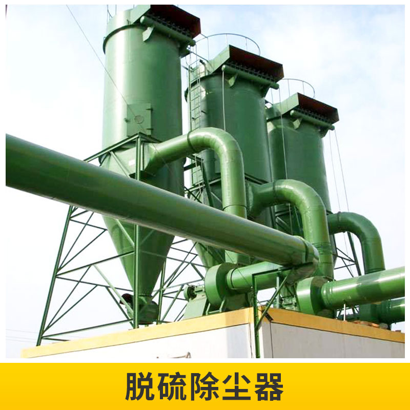 河北 脫硫除塵器廠家直銷 環(huán)保除塵設(shè)備 玻璃鋼除塵塔 脫硫除塵器