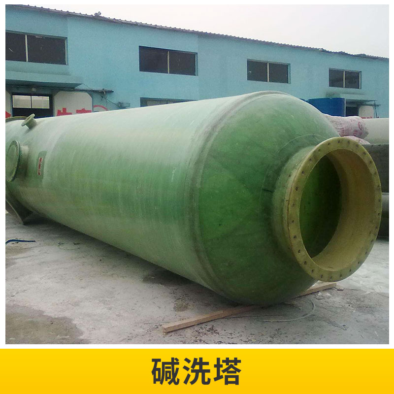 河北 堿洗塔廠家直銷 玻璃鋼脫硫塔 鍋爐堿洗噴淋塔 濕式脫硫塔 煙氣凈化凈化器