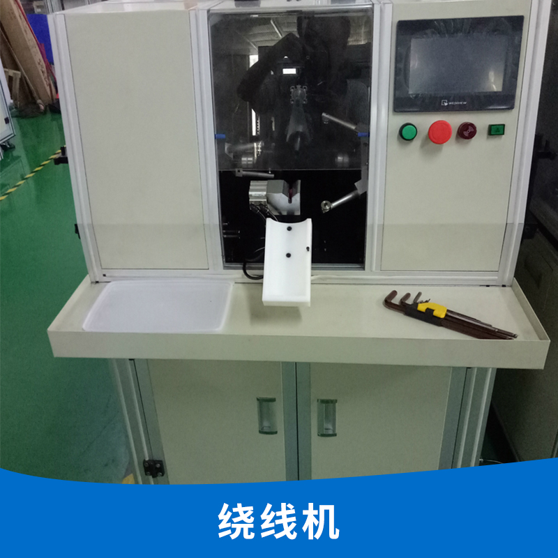 東莞自動單控制器 多種規(guī)格自動化繞線機(jī) 廠家直銷 歡迎致電咨詢 自動化單控制器繞線機(jī)
