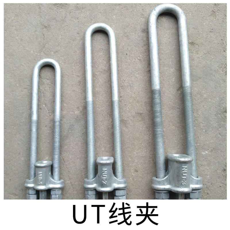 陜西UT線夾售價電力金具鐵鑄件 熱鍍鋅線夾 電力UT附件 UT線夾廠家*
