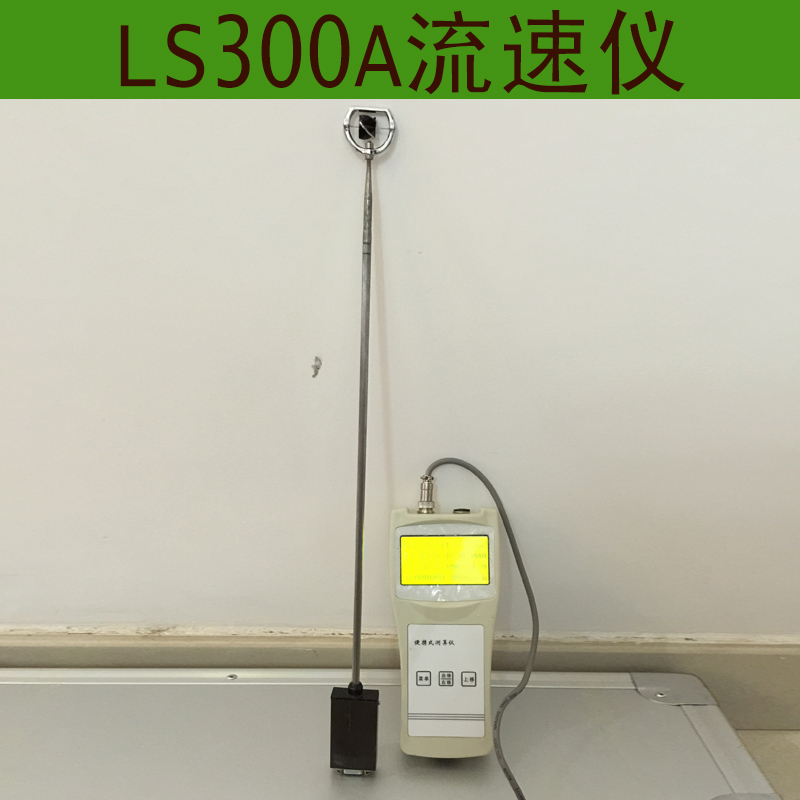 河道明渠流速測(cè)量?jī)x  LS300A流速流量?jī)x