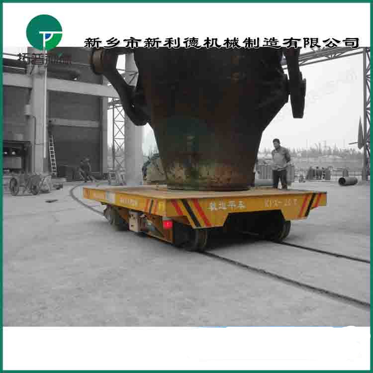 廠家熱銷鐵水罐渣罐 KPX-5T蓄電池轉(zhuǎn)彎電動平車