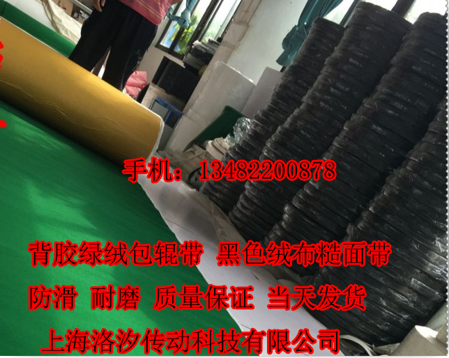 綠絨刺皮 綠絨布 包輥帶