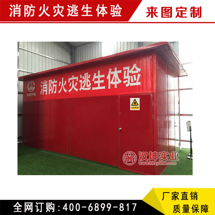 消防火災(zāi)逃生體驗(yàn) 安體驗(yàn)區(qū) 設(shè)計(jì)+制作+安裝一體化 湖南漢坤實(shí)業(yè)