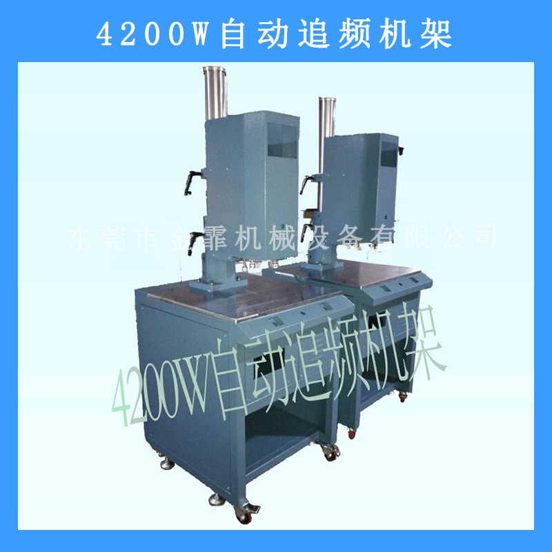 4200W自動(dòng)追頻機(jī)架自動(dòng)化塑焊機(jī)*率標(biāo)準(zhǔn)超聲波機(jī)架