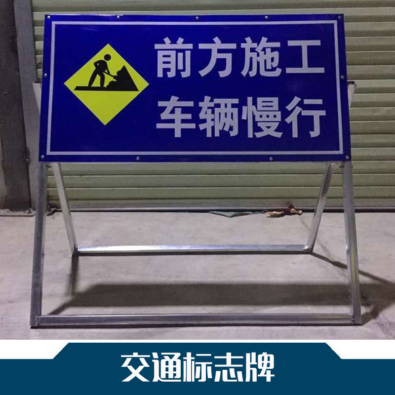 供應(yīng)交通標(biāo)志牌 交通標(biāo)志牌-海報施工牌 警示標(biāo)志牌 廠家批發(fā)直銷
