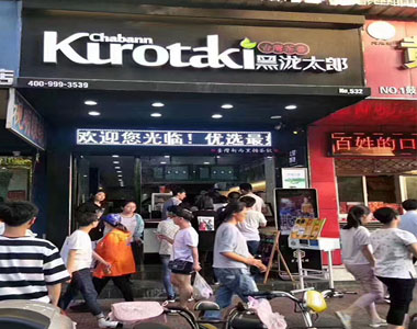 黑瀧太郎奶茶好產(chǎn)品 全國(guó)加盟1300余家