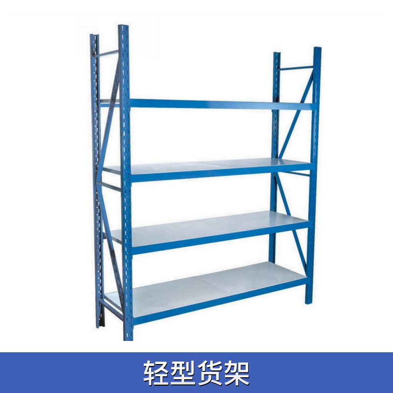 輕型貨架 輕型儲物貨架 倉儲置物架 輕型貨架批發(fā) 歡迎致電咨詢