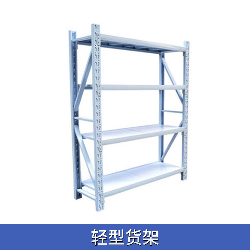 輕型貨架 輕型儲物貨架 倉儲置物架 輕型貨架批發(fā) 歡迎致電咨詢