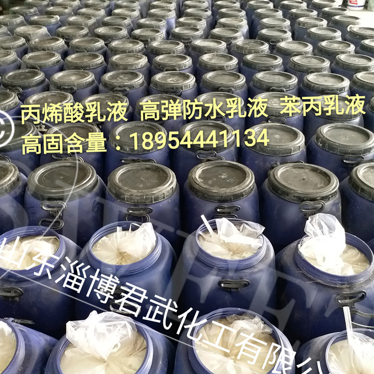 煙臺|威海|青島【丙烯酸乳液,苯丙乳液,建筑高彈防水乳液】現(xiàn)貨 煙臺丙烯酸乳液