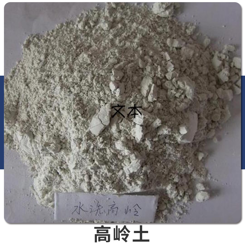 供應(yīng)高嶺土 超細水洗高嶺土煅燒高嶺土 多種規(guī)格高嶺土陶土 批發(fā)