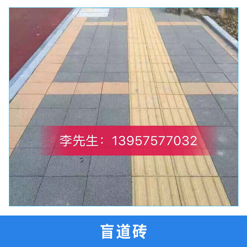 開封市盲道磚—盲道磚全國(guó)發(fā)貨—好口碑盲道磚廠家直銷—價(jià)錢 批發(fā)