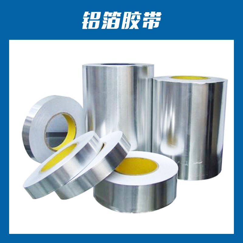 供應(yīng)鋁箔膠帶 多種規(guī)格鋁箔定制加工 純鋁箔膠帶 歡迎致電訂購