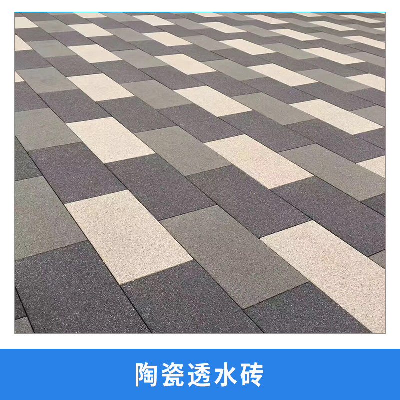 廠家直銷 陶瓷透水磚人行道透水磚生態(tài)環(huán)保陶瓷透水磚