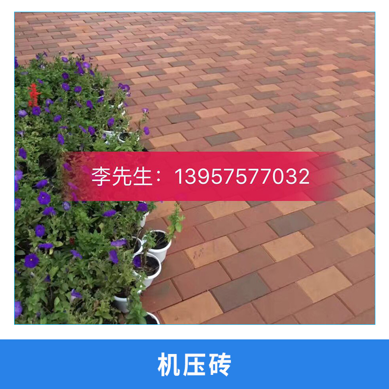 許昌燒結(jié)磚廠家 燒結(jié)磚價格 陶土磚廠家 陶土透水磚價格 園林磚 廣場磚