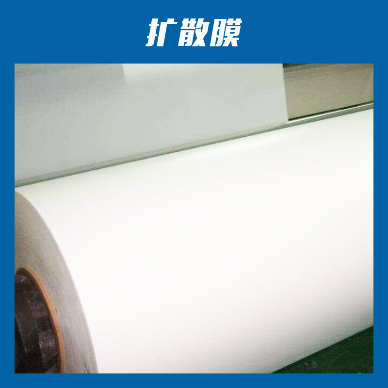東莞擴散膜廠家批發(fā)、加工定制、價格、廠家電話【東莞市星穎電子科技有限公司】
