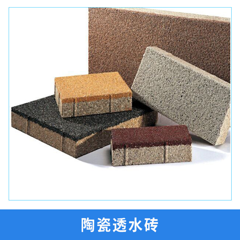 廠家直銷 陶瓷透水磚人行道透水磚生態(tài)環(huán)保陶瓷透水磚