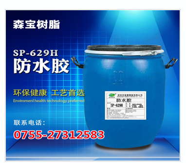 防水膠SP-629H防水膠公司防水膠供應(yīng)商防水膠批發(fā)