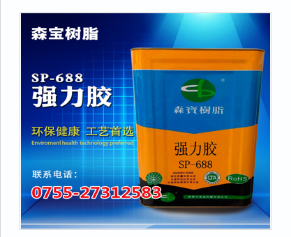 環(huán)保強(qiáng)力膠SP-688環(huán)保強(qiáng)力膠公司環(huán)保強(qiáng)力膠供應(yīng)商環(huán)保強(qiáng)力膠批發(fā)