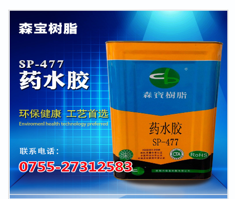 深圳藥水膠SP-477藥水膠SP-477供應(yīng)商藥水膠SP-477