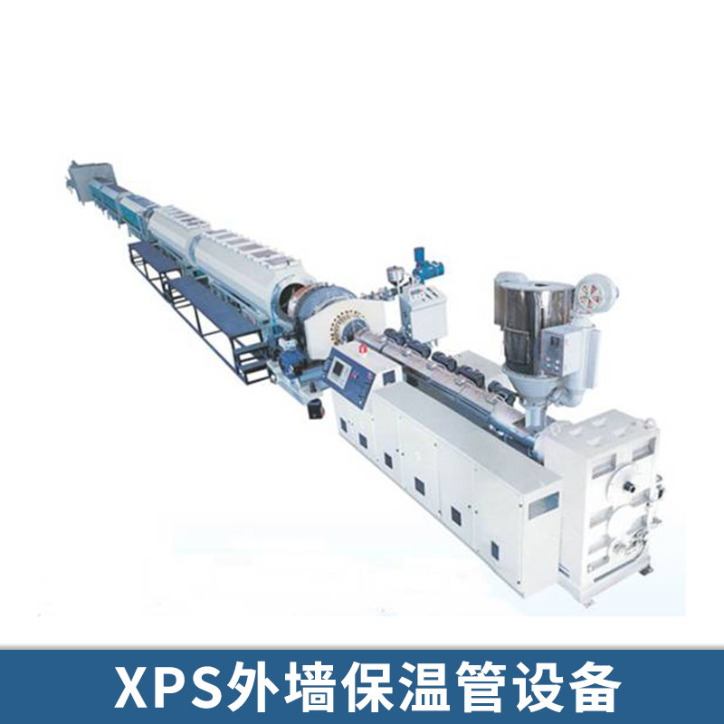 XPS外墻保溫管設(shè)備 隔熱保溫材料 連續(xù)均勻表層 閉孔式蜂窩結(jié)構(gòu) 歡迎來電咨詢
