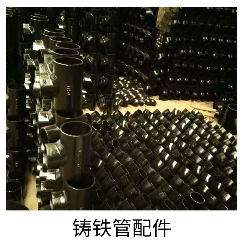 鑄鐵管配件 現(xiàn)貨批發(fā)鑄鐵管配件鑄鐵彎頭 三通管件 歡迎致電訂購(gòu)
