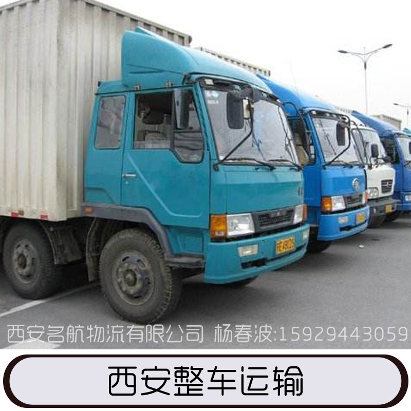 物流貨運(yùn)專線，直達(dá)陸運(yùn)，整車零擔(dān)運(yùn)輸 ，西安運(yùn)輸價(jià)格