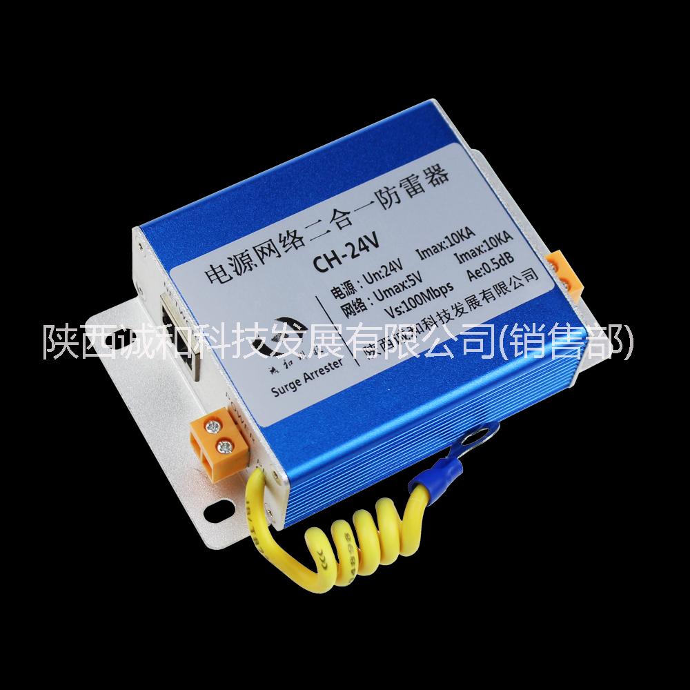 監(jiān)控防雷器，網(wǎng)絡(luò)二合一電涌保護(hù)器，陜西誠和科技，值得信奈！