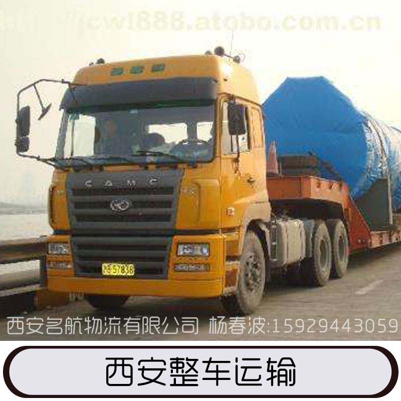 物流貨運(yùn)專線，直達(dá)陸運(yùn)，整車零擔(dān)運(yùn)輸 ，西安運(yùn)輸價(jià)格