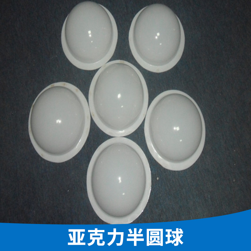 亞克力半球，彩色亞克力半球，亞克力球定制，廠家*，個性定制