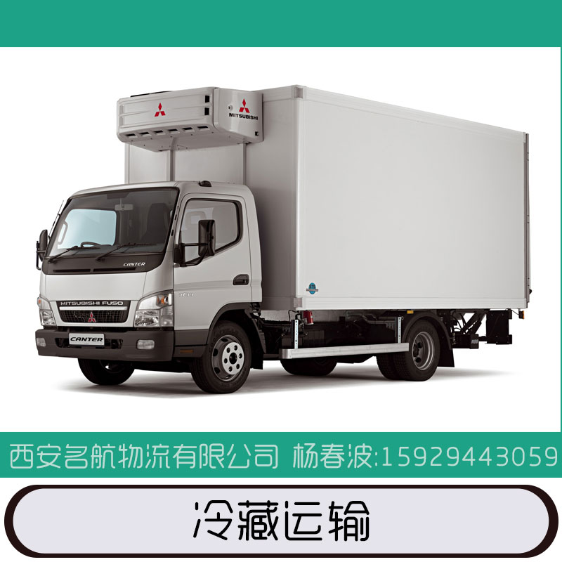 冷藏運(yùn)輸 冷藏 冷凍 恒溫 保溫運(yùn)輸服務(wù) 水果蔬菜 肉食品 化工 乳制品 水產(chǎn)品 電子產(chǎn)品等冷藏物流 歡迎來電定制
