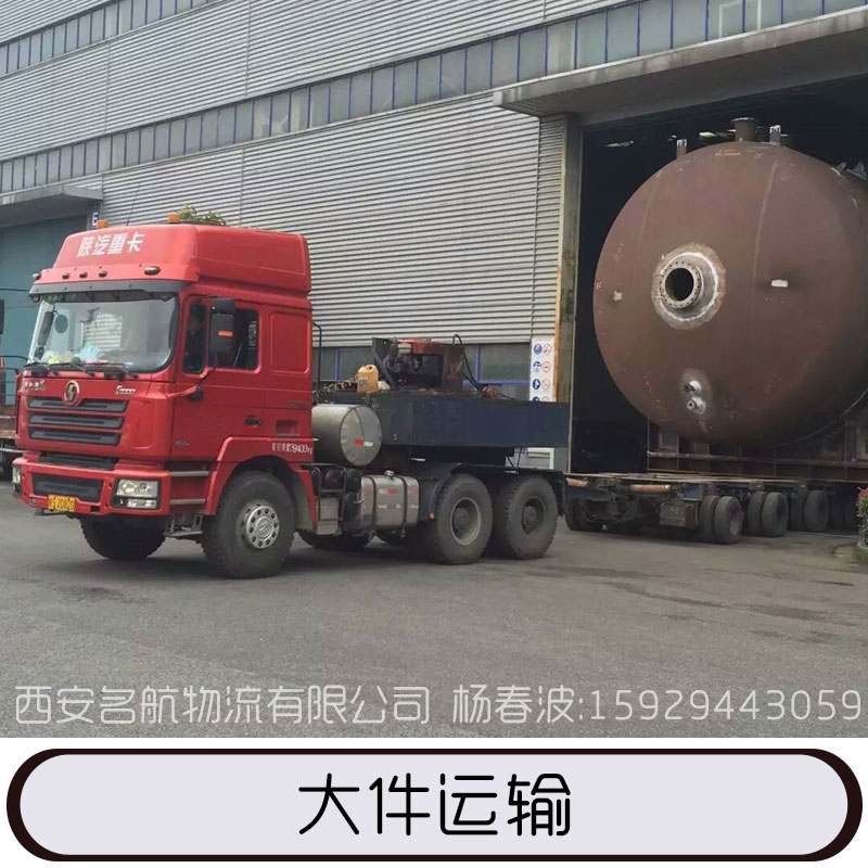 大件運(yùn)輸 整車(chē)大件設(shè)備運(yùn)輸 運(yùn)輸工程 機(jī)械設(shè)備運(yùn)輸 歡迎來(lái)電咨詢(xún)