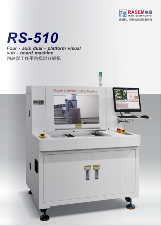 東莞RASEM分板機鑼板機