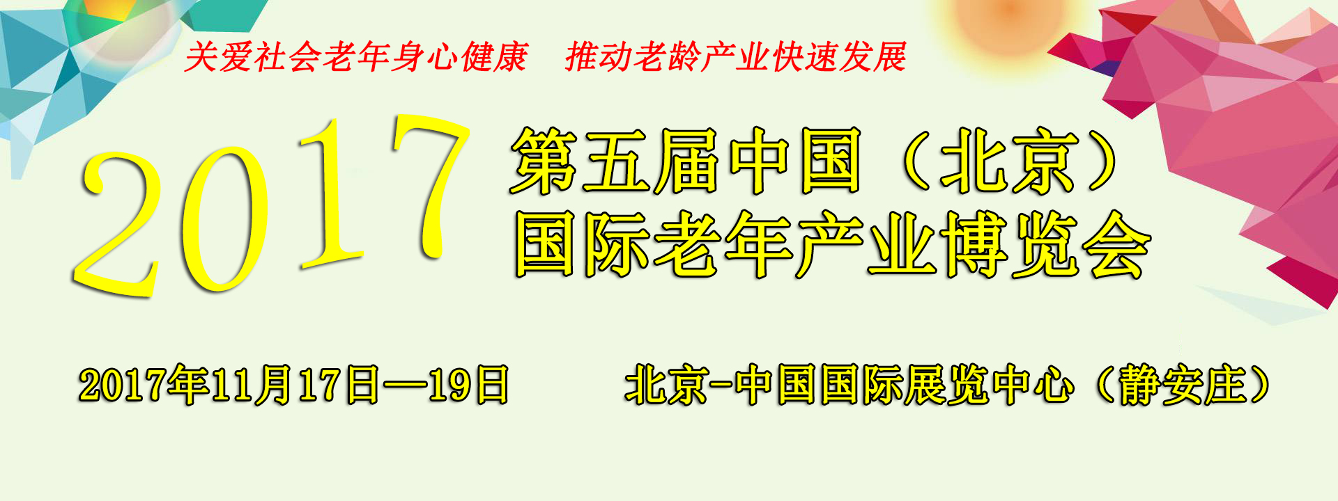 三大亮點(diǎn)搶鮮看！ 2017中國老齡展|養(yǎng)老展11月17日蓄勢待發(fā)！