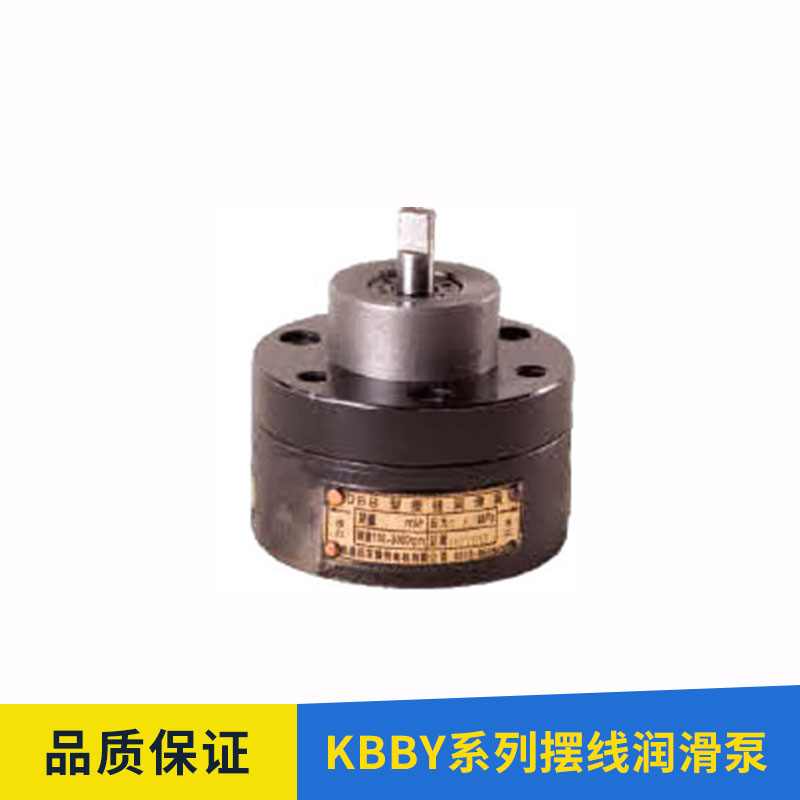KBBY系列擺線潤滑泵 供油齒輪潤滑泵 機(jī)械裝置