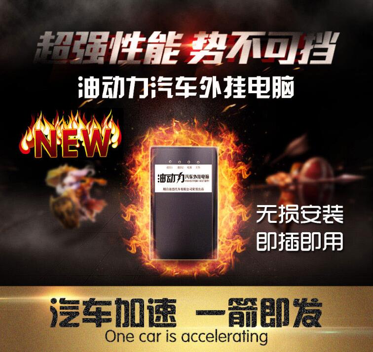 省油  ECU*電腦 油動力 ECU*電腦 電子油門加速器