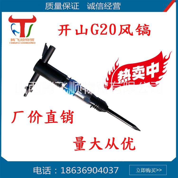 巖石破碎礦用氣動(dòng)工具開(kāi)山G20風(fēng)鎬