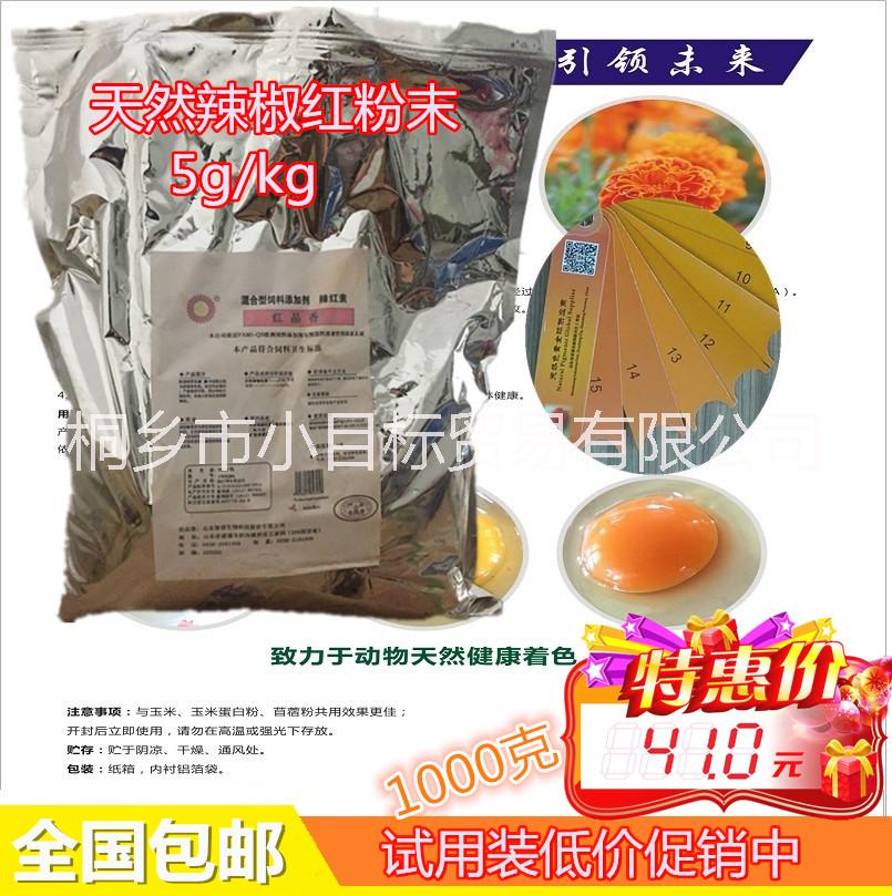 山東智領(lǐng)天然辣椒紅蛋雞蛋鴨飼料添加劑國產(chǎn)天然加麗素紅全國包郵
